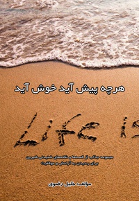 هرچه پیش آید خوش آید
